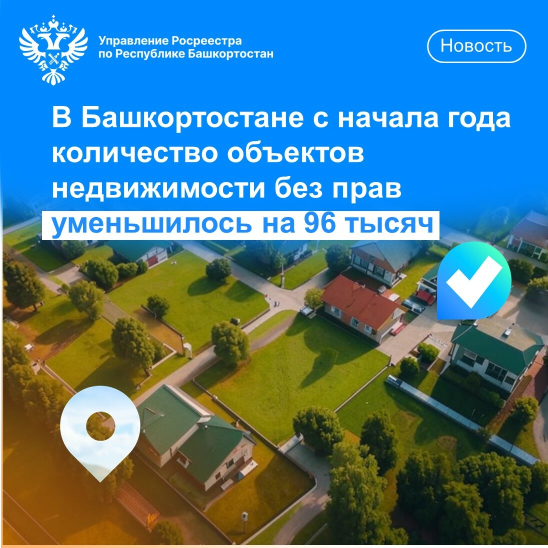 В Башкортостане на 96 тыс. сократилось количество объектов недвижимости без прав