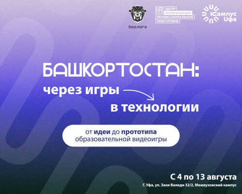 «Башкортостан: через игры в технологии»