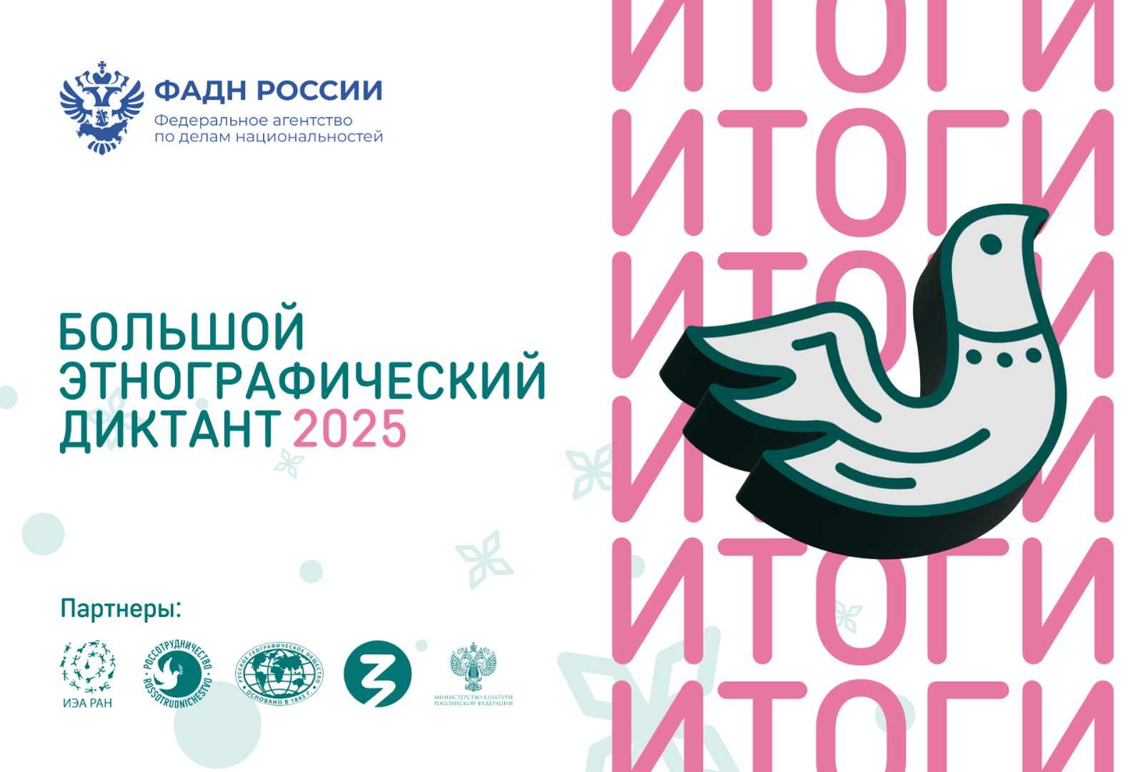 Итоги акции «Большой этнографический диктант»