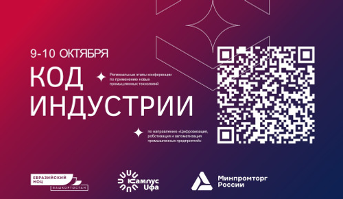 Конференция «Код индустрии» — диалог науки и промышленности