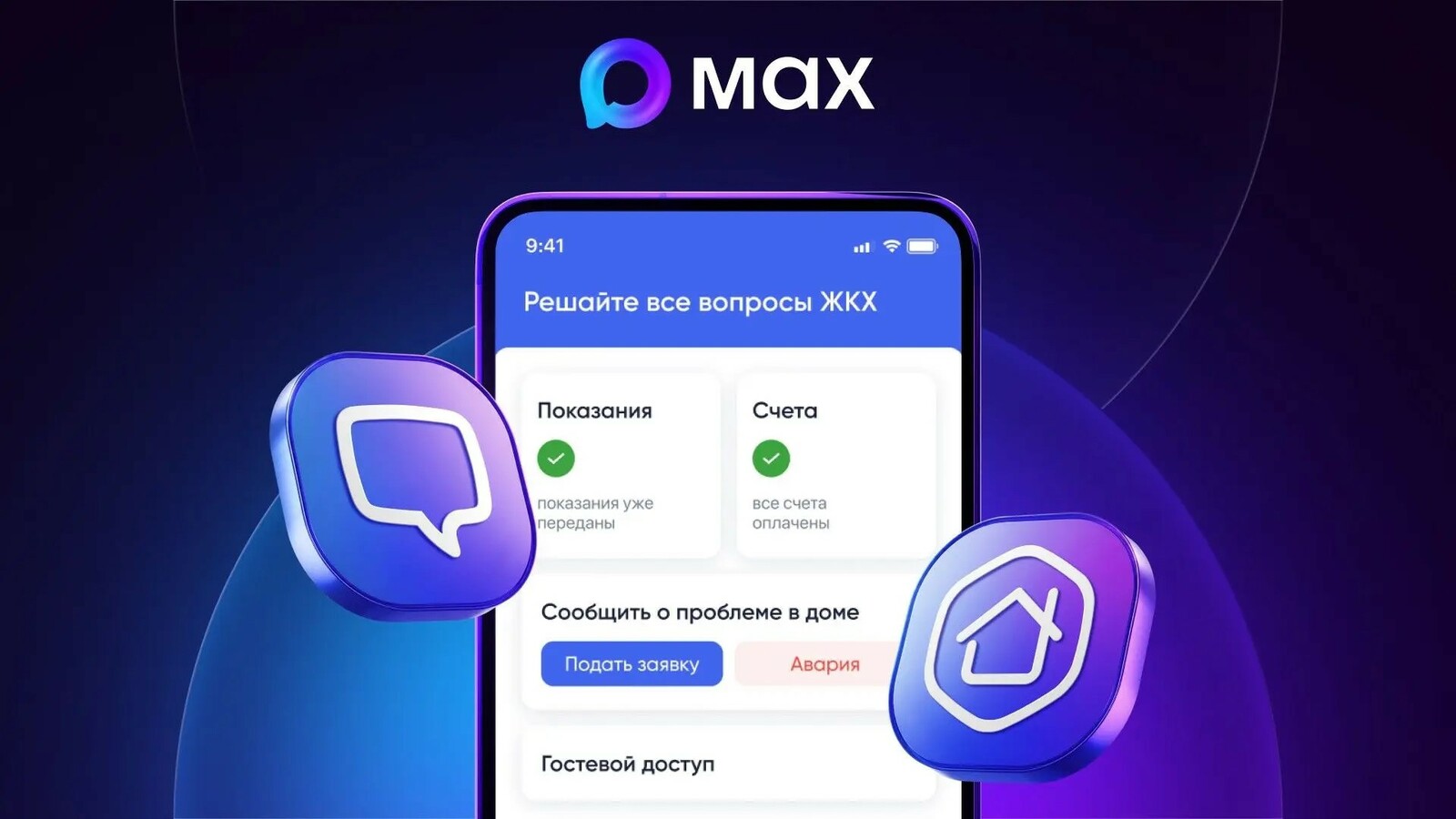 Минстрой России запустил цифрового помощника для жильцов в MAX