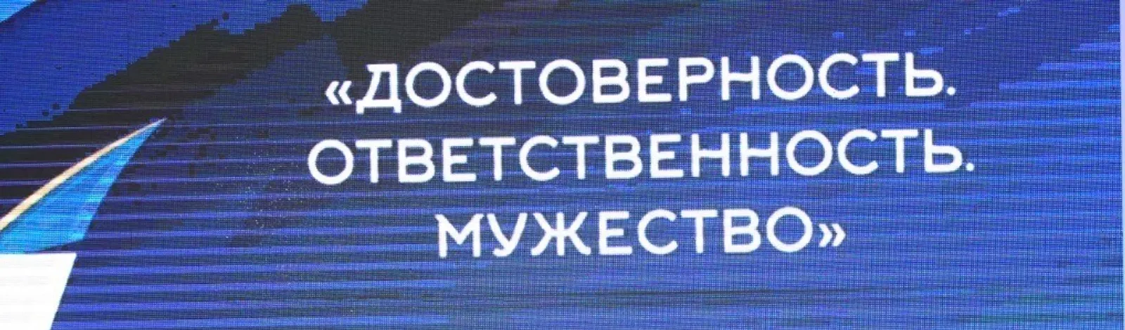 «Достоверность. Ответственность. Мужество»
