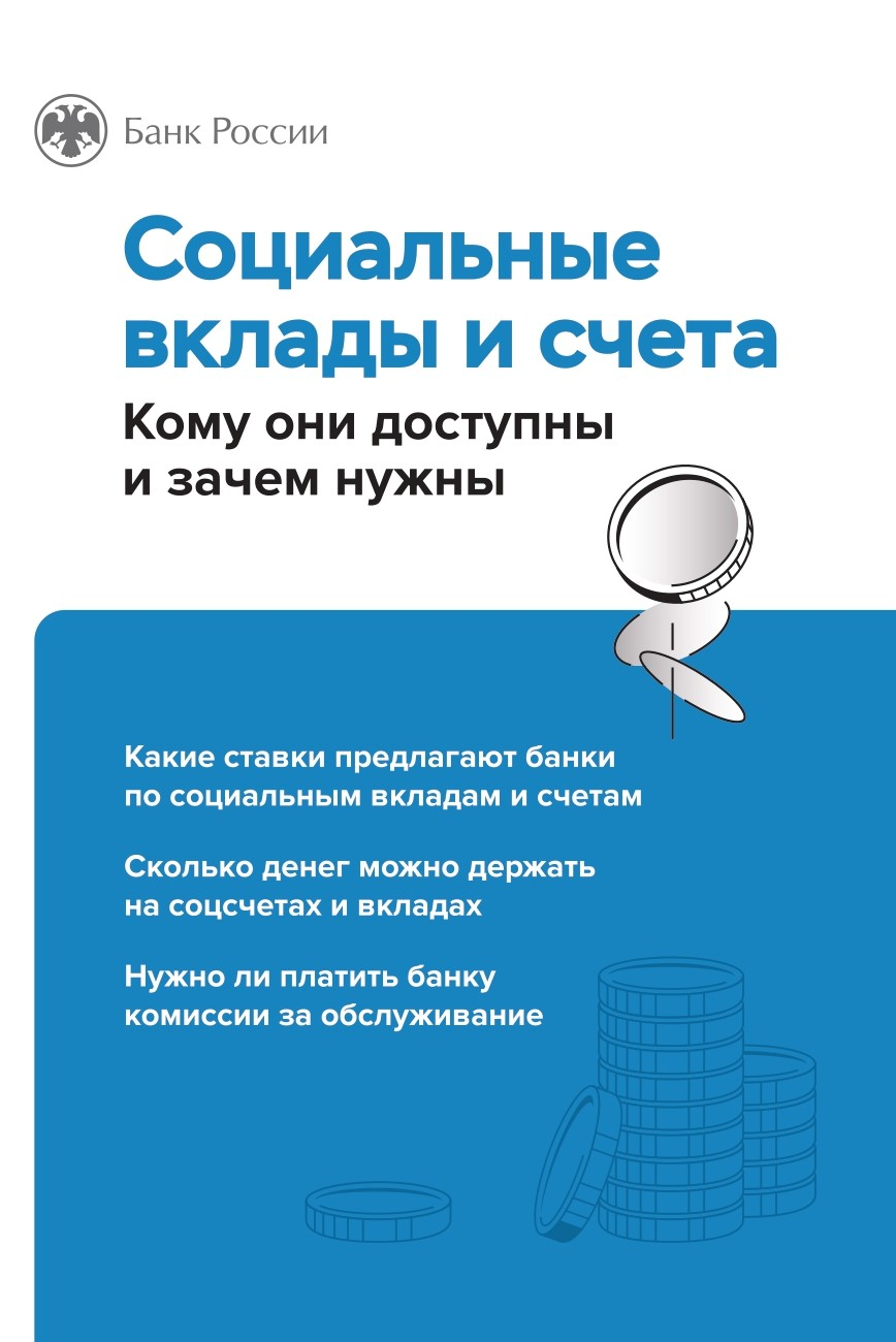 Социальные вклады и счета: для кого и зачем?