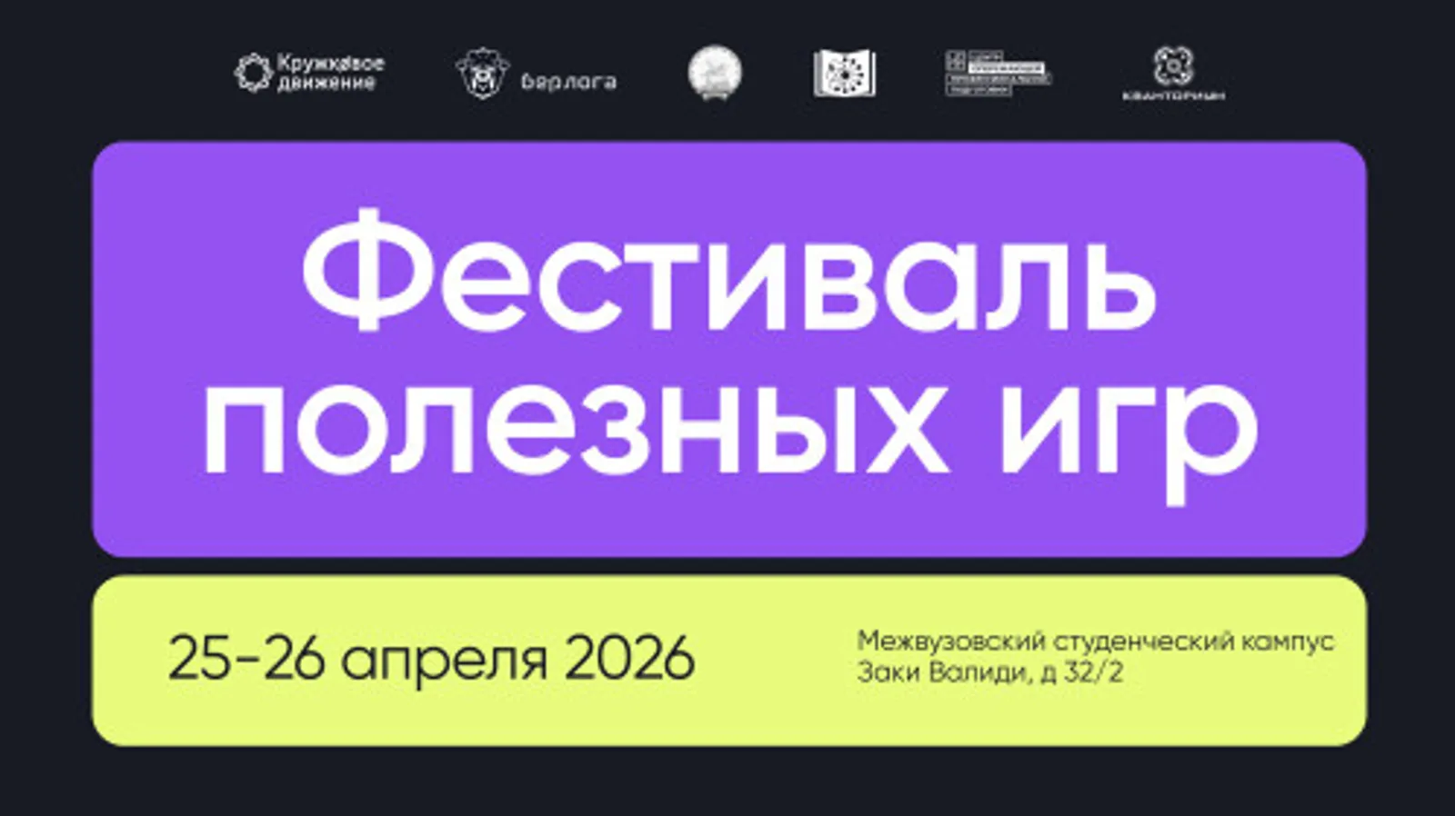 Первый Фестиваль полезных игр пройдёт в Межвузовском студенческом кампусе