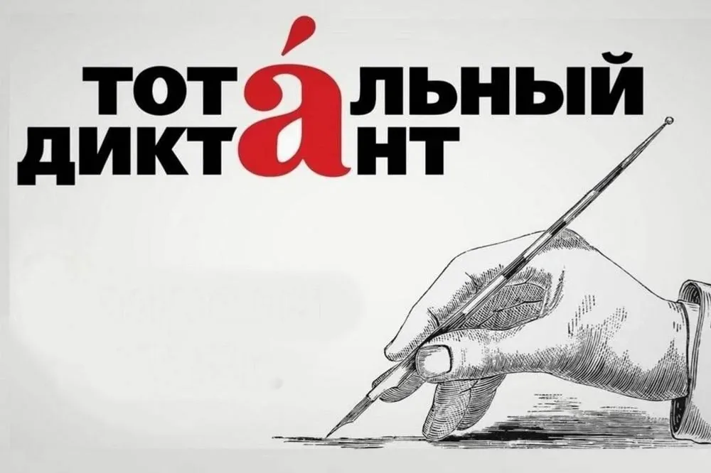 Тотальный диктант-2026 в Башкортостане: проверка грамотности и развитие языка