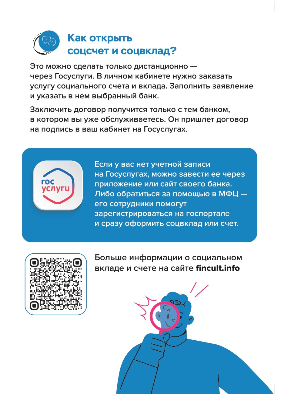 Социальные вклады и счета: для кого и зачем?