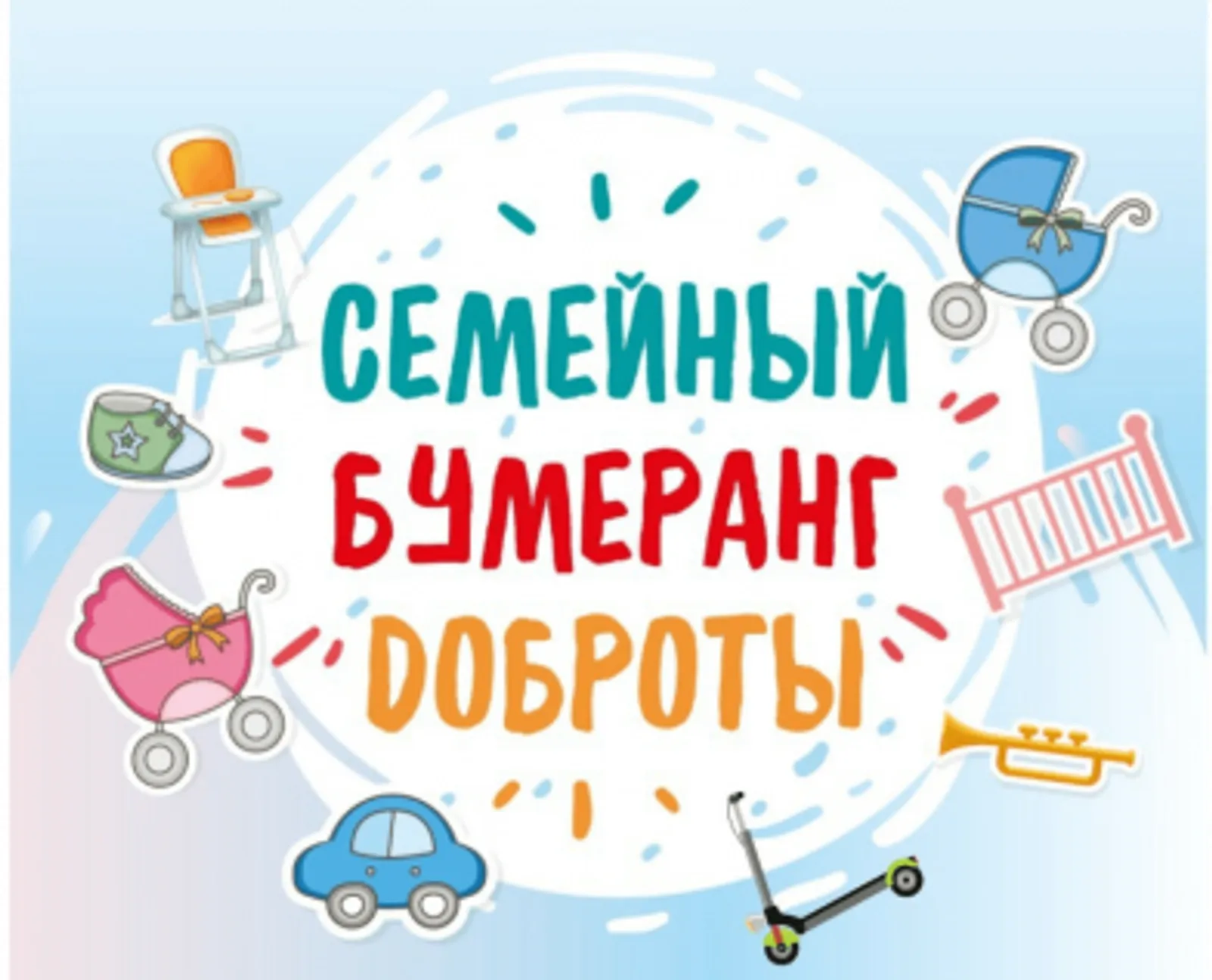 «Семейный бумеранг доброты» снова в пути