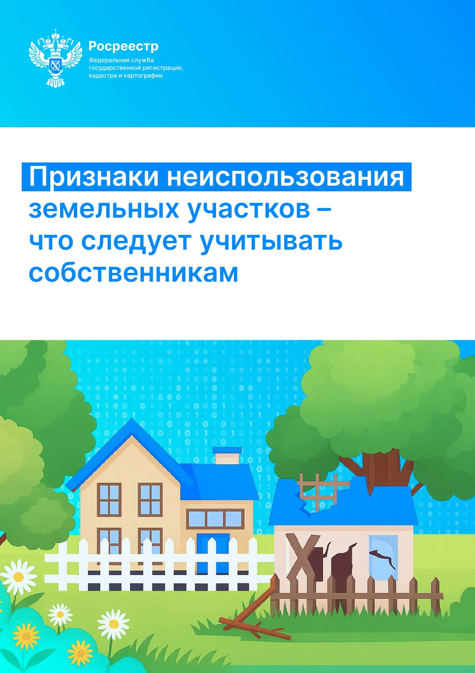 Росреестр Башкирии:с сентября начнут применять признаки неиспользования участков