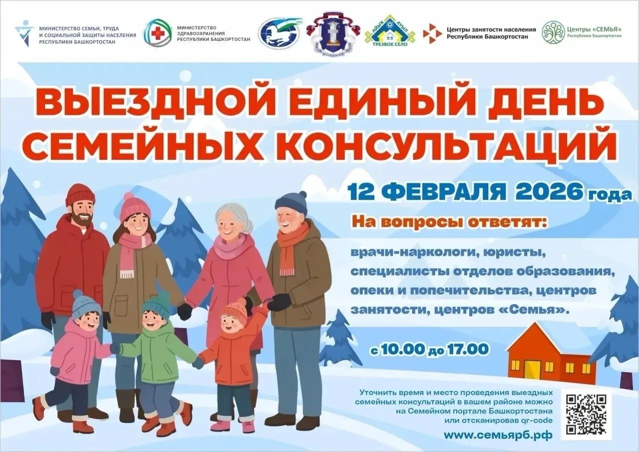 В Башкортостане пройдёт выездной Единый день семейных консультаций