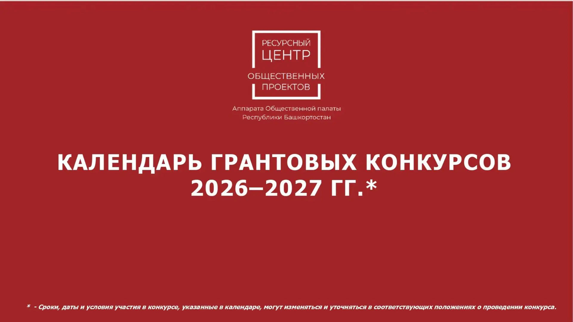 Единый календарь грантовых конкурсов для активных жителей Башкортостана
