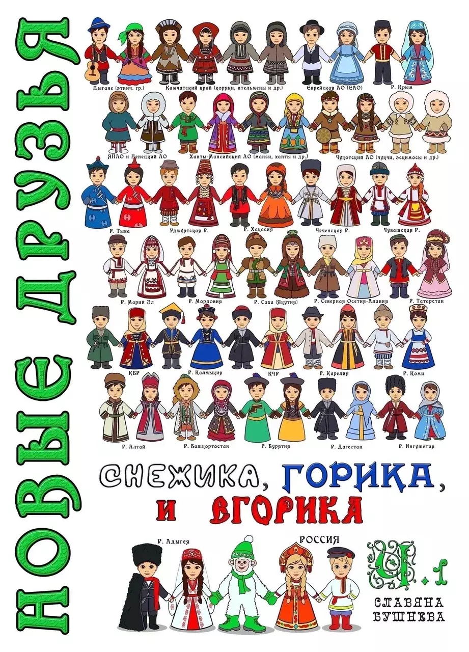 Новая книга Славяны Бушневой знакомит детей с многообразием страны