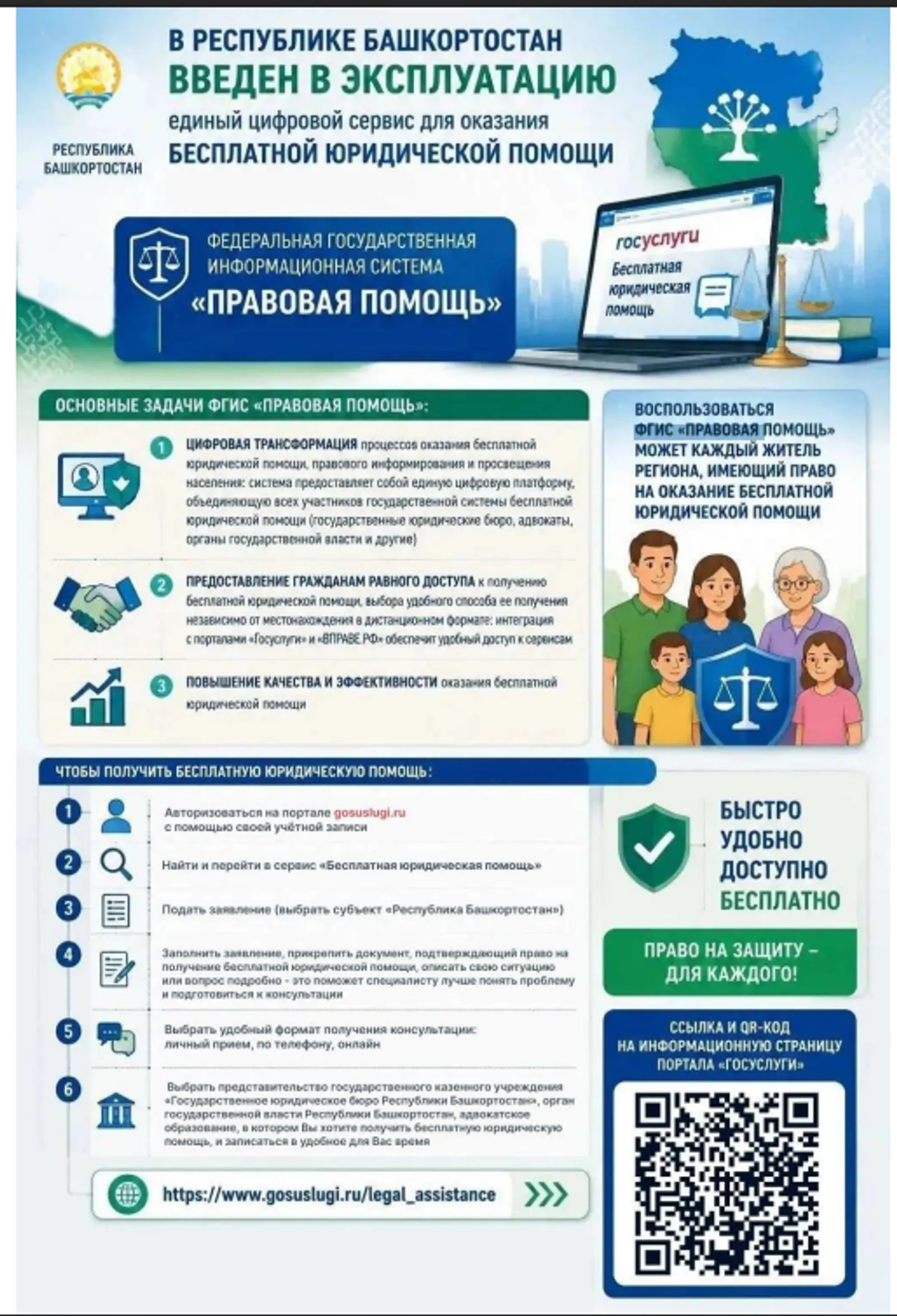В Башкортостане запущен единый цифровой сервис для бесплатной юридической помощи