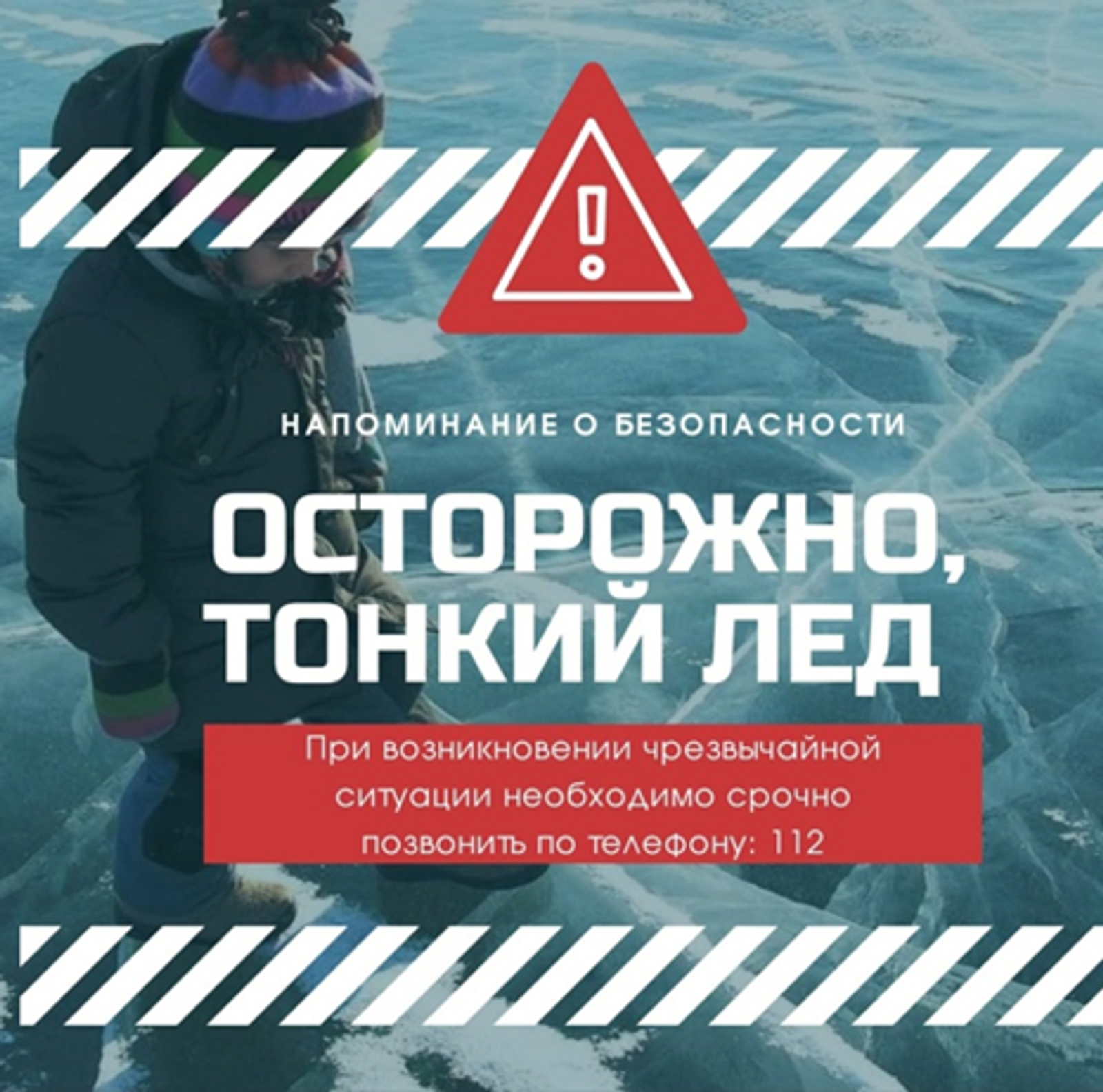 Профилактическая операция «Тонкий лед»